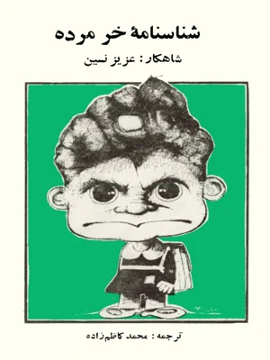 شناسنامه خر مرده
